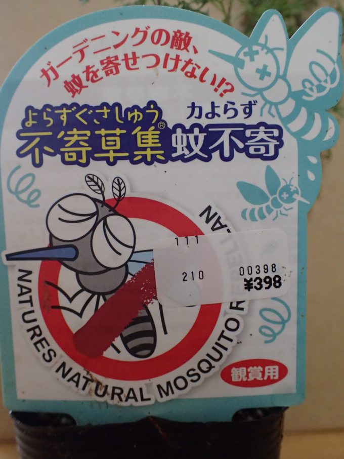 キャッチコピー『ガーデニングの敵、蚊を寄せ付けない！？』